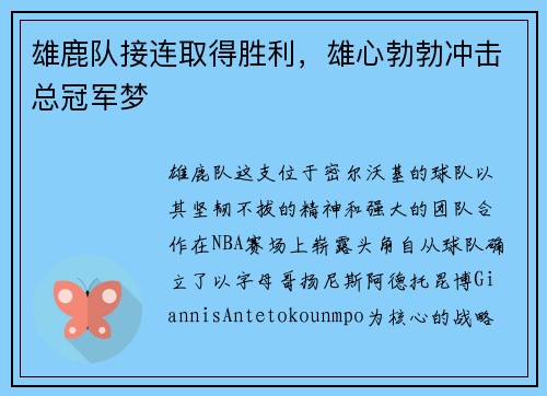 雄鹿队接连取得胜利，雄心勃勃冲击总冠军梦
